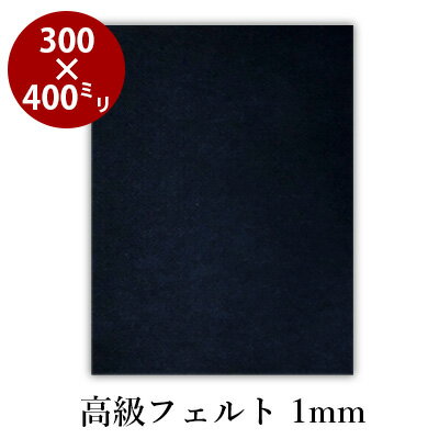 下敷き 書道 習字 『高級フェルト1mm 300×400mm』 書道用下敷き フェルト 書道用品 美濃判