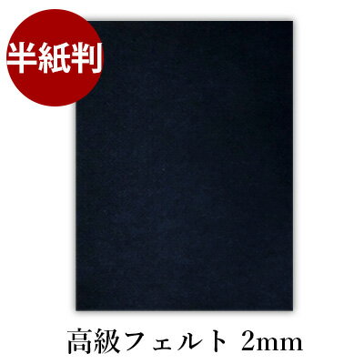 【クーポン配布中】 書道 下敷き 『高級フェルト2mm 半紙判』 書道用下敷き フェルト 書道下敷き 書道用品