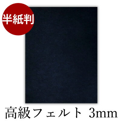 商品について ウール約80％使用、滑らかな肌触りで、筆運びがスムーズです。 厚さ：3mm 規格：半紙判（270×360mm） 色：紺 ※写真と実際の商品は色が異なる場合がございます。 【メール便配送に関してのご注意】 「追跡可能メール便」での発送の場合、軽く折り曲げた状態での梱包となりますので、予めご了承ください。 また、枚数により発送方法を「宅配便」に変更させていただく場合がございますが、その際の追加送料は発生いたしません。 【関連商品】 高級フェルト3mm 300×400mm 高級フェルト3mm 半切判（450×1500mm） 高級フェルト3mm 全紙判（900×1500mm） 高級フェルト3mm 900×2400mm 高級フェルト3mm 900×3000mm 必ずお読みください ■送料について 送料はお届け先の地域により異なります。 詳細はこちらをご覧ください。 ■その他 返品についてはこちらをご覧ください。