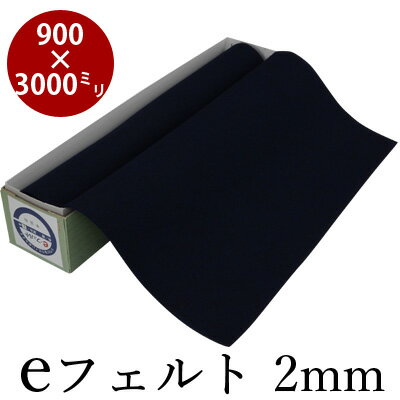 商品について 折ってもシワの付きにくい素材となっています。柔らかすぎず、安定した書き心地が得られます。 厚さ：2mm 規格：900×3000mm 色：濃紺 ※写真と実際の商品は色が異なる場合がございます。 【メール便配送に関してのご注意】 「追跡可能メール便」での発送の場合、軽く折り曲げた状態での梱包となりますので、予めご了承ください。 また、枚数により発送方法を「宅配便」に変更させていただく場合がございますが、その際の追加送料は発生いたしません。 【関連商品】 eフェルト2mm 半紙判（270×360mm） eフェルト2mm 300×400mm eフェルト2mm 半切判（450×1500mm） eフェルト2mm 全紙判（900×1500mm） eフェルト2mm 900×1800mm eフェルト2mm 900×2400mm eフェルト2mm 900×2700mm 必ずお読みください ■送料について 送料はお届け先の地域により異なります。 詳細はこちらをご覧ください。 ■その他 返品についてはこちらをご覧ください。