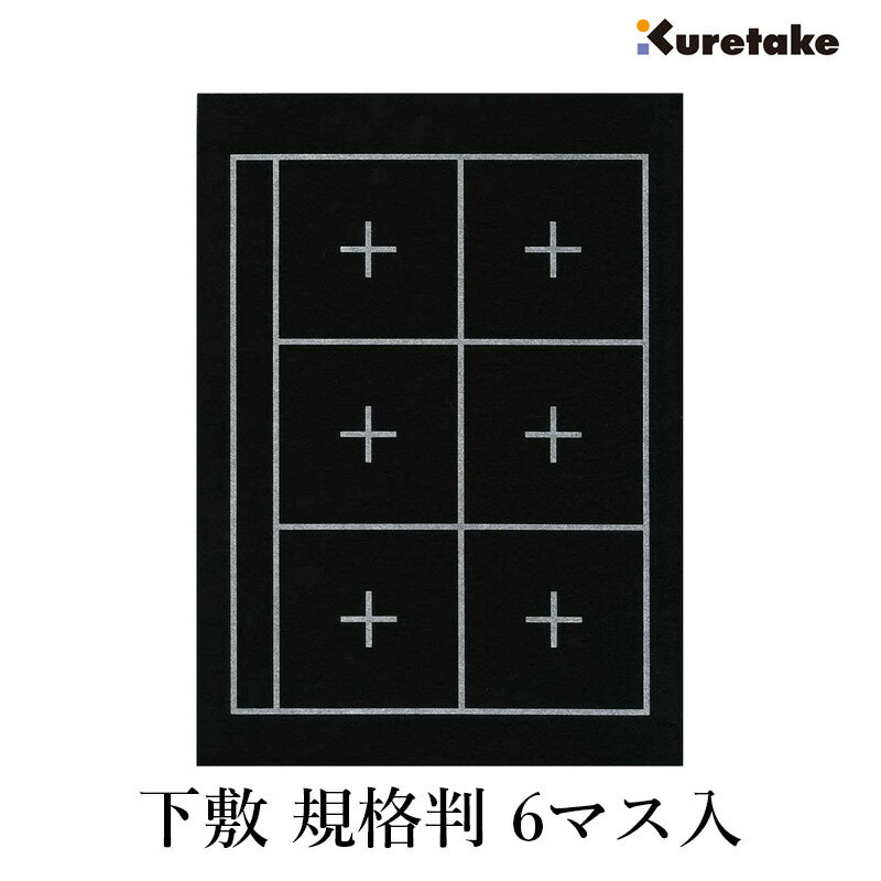 乐天商城 - 【訳あり】 下敷き 書道 習字 呉竹 『下敷 規格判 6マス入 セリース』 書き初め 罫線 罫線入り 罫 枠 書道用下敷き 半紙判 半紙 フェルト 書道用品 書写