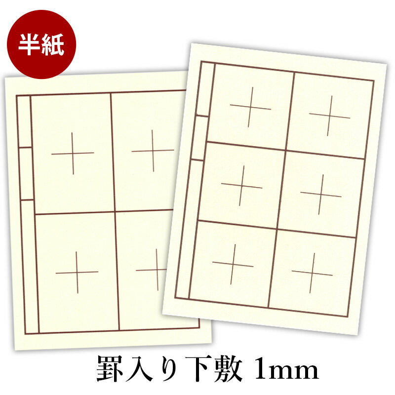 下敷き 書道 習字 『罫入り樹脂ラシャ1mm 半紙判（273×380mm）名前枠有』 線 線入り 罫線 書道 習字 書道用下敷き ラシャ 書道用品