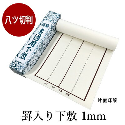 下敷き 書道 習字 『罫入り樹脂ラシャ1mm 八つ切判（230×750mm）』 線入り 罫線 書道用下敷き 書き初め 八つ切り 八ッ切 ラシャ 書道用品