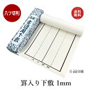 【送料込み】下敷き 書道 習字 『罫入り樹脂ラシャ1mm 八つ切判(230×750mm)』 線入り 罫線 書道用下敷き 書き初め 八つ切り 八ッ切 ラシャ 書道...