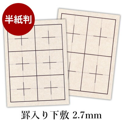 下敷き 書道 習字 『罫入りNフェルト2.7mm 半紙判（273×380mm）』 線 線入り 罫線  ...