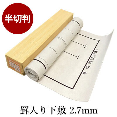 下敷き 書道 習字 罫入りNフェルト2.7mm 半切判 450 1500mm 線 線入り 罫線 書道用下敷き フェルト 書道用品