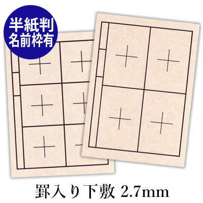 下敷き 書道 習字 『罫入りNフェルト2.7mm 半紙判（273×380mm）名前枠有』 線 線入り 名前 罫線 書道用下敷き フェルト 書道用品