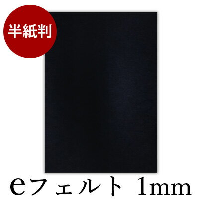 下敷き 書道 習字 『eフェルト1mm 半紙判（270×360mm）』 書道用下敷き フェルト 書道用品