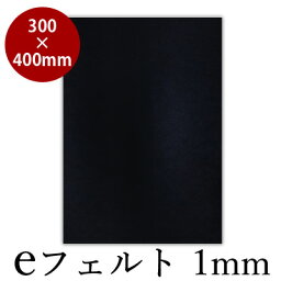 下敷き 書道 習字 『eフェルト1mm 300×400mm』 書道用下敷き フェルト 書道用品 美濃判