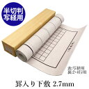 下敷き 書道 習字 『罫入りNフェルト2.7mm 半切判（450×1500mm） 写経用』 線 線入り 罫線 書道用下敷き 写経 フェルト 書道用品