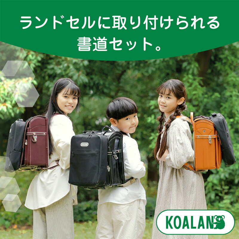 習字セット あかしや 『ランドセル書道セット KOALAN』 ランドセル 書道セット 習...