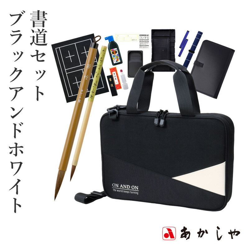 習字セット あかしや 『書道セット ブラックアンドホワイト』 書道セット 習字道具 黒 白 スタイリッシ..