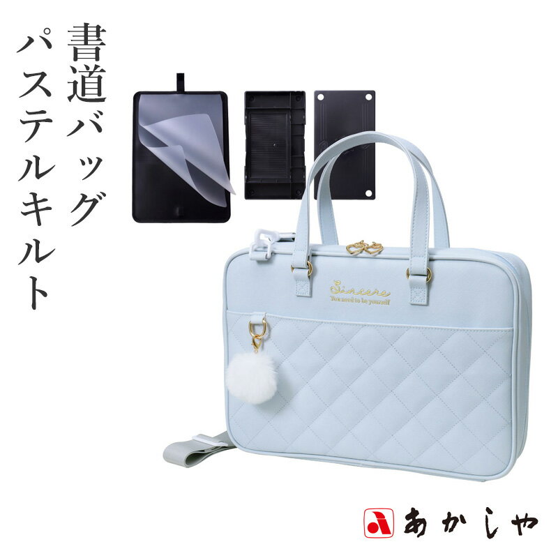 習字バッグ あかしや 『書道バッグ パステルキルト』 書道セット 習字道具 水色 スタイリッシュ 習字 書道 子供用 子ども 小学生 小学校 大人 キッズ 収納...