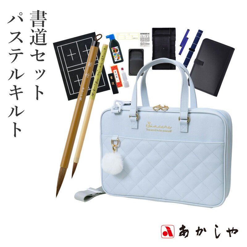 習字セット あかしや 『書道セット パステルキルト』 書道セット 習字道具 水色 スタイリッシュ 習字 書道 子供用 子ども 小学生 小学校 大人 キッズ 収納...