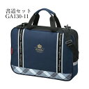 習字セット 呉竹 『GA-1300S ネイビー×チェック』 書道セット 習字道具 習字 書道 子供用 子ども 小学生 小学校 大人 キッズ 収納 男の子 女の子...