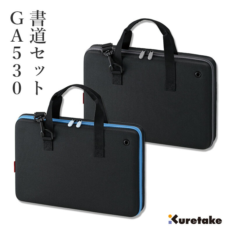 習字セット 呉竹 『GA-530S ライトブルー／グレー』 書道セット パソコンバッグ ハードケース 習字道具 習字 書道 子供用 子ども 小学生 小学校 キッズ 収納 大人 女の子 男の子 おしゃれ バッグ 書道ケース 書道用品 書写セット