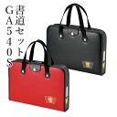 習字セット 呉竹 『GA-540S 赤/黒』 書道セット 習字道具 習字 書道 子供用 子ども 小学生 小学校 キッズ 収納 女の子 男の子 スタンダード バッ...
