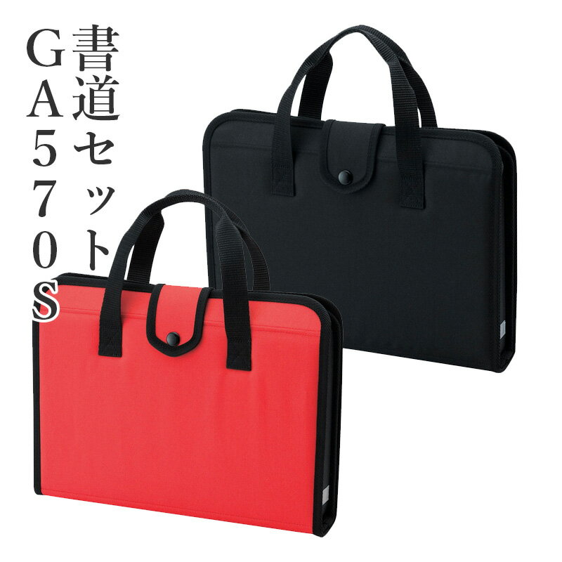 習字セット 呉竹 『GA-570S 赤／黒』 書道セット 習字道具 習字 書道 子供用 子ども 小学生 小学校 セット 収納 大人 女の子 男の子 おしゃれ バッグ 書道ケース 書道用品 書写セット