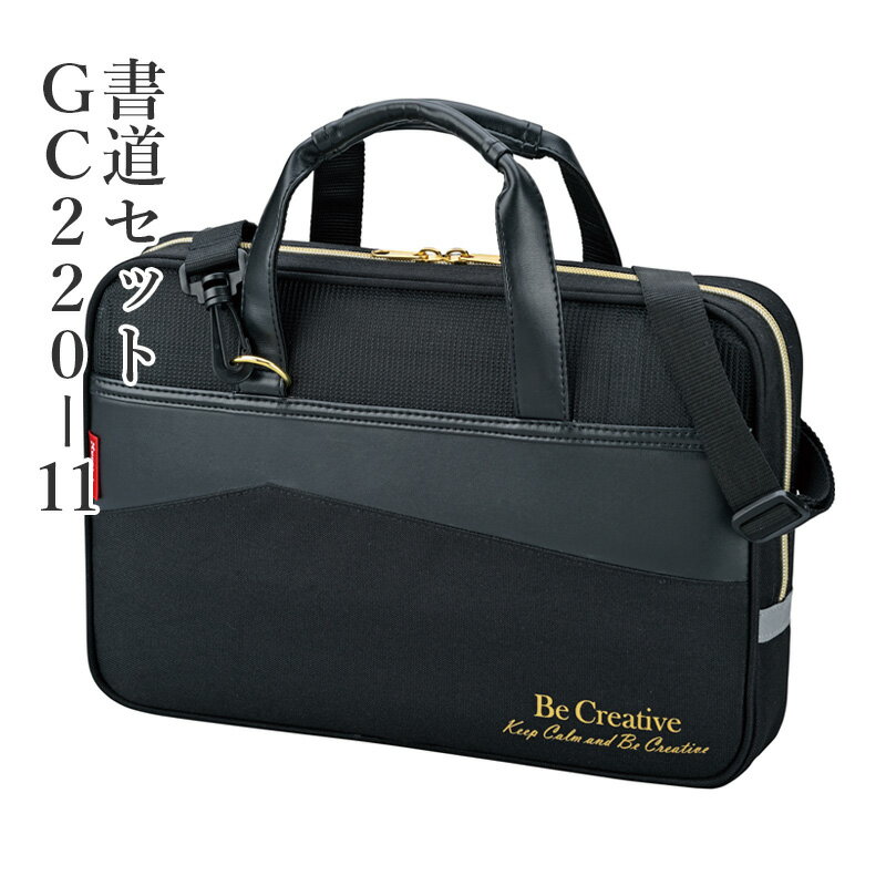 習字セット 呉竹 『GC-220S ブラック×ゴールド』 書道セット 習字道具 習字 書道 子供用 子ども 小学生 小学校 大人 キッズ 収納 男の子 女の子 ...