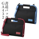 習字バッグ 呉竹 『空ケースGA-432 赤/青』 書道バッグ 習字 書道 子供用 子ども 小学生 小学校 バッグのみ かばん 収納 女の子 レッド 男の子 ブ...