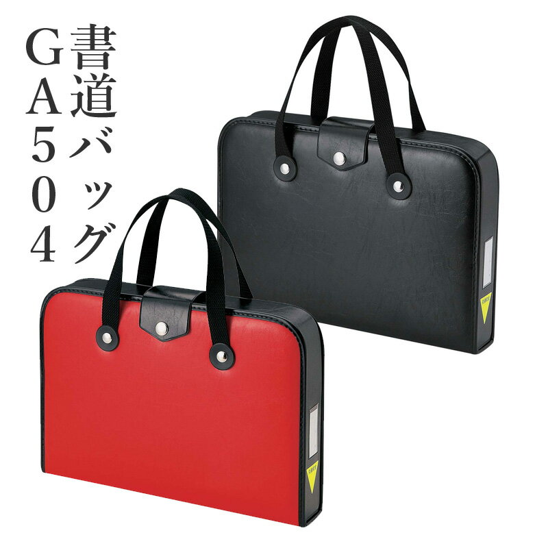 楽天書道用品の栗成習字バッグ 呉竹 『空ケースGA-504 赤／黒』 書道バッグ 習字 書道 子供用 子ども 小学生 小学校 習字セット セット 収納 女の子 男の子 バッグ かばん スタンダード 習字道具 バッグ 書道ケース 書道用品 書写セット