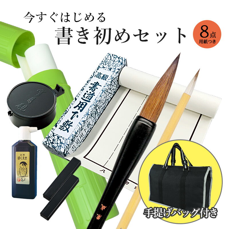 【10％OFF】 書き初めセット 栗成 『今すぐはじめる書き初め8点セット 手提げバッグ付き』 書道セット 習字セット 習字道具 習字 書道 書き初め 書初め 書初めセット 小学生 小学校 中学生 中学校 大人 セット 書道用品 お正月 冬休み バッグ カバン 手提げ 書写セット