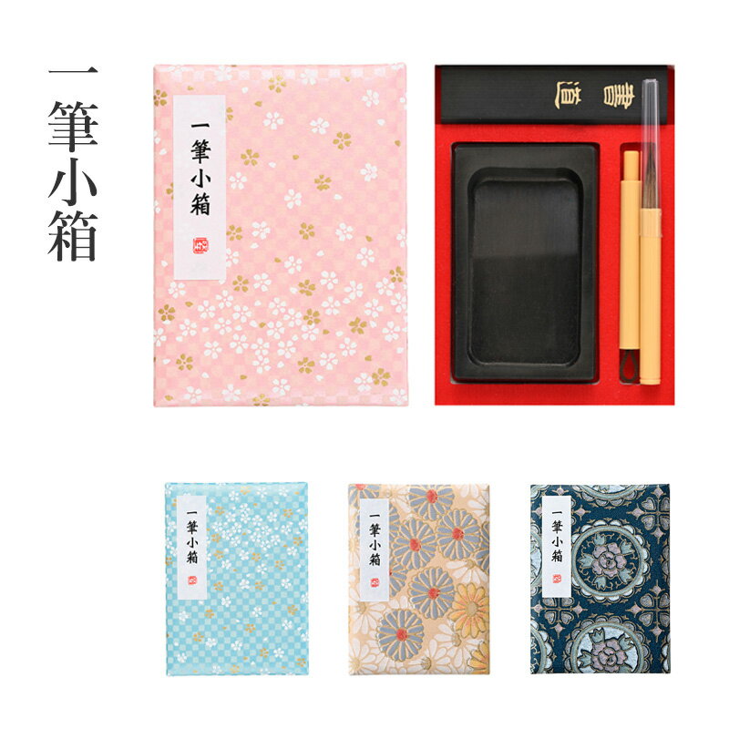 習字セット 呉竹 『一筆小箱』 書道セット 習字道具 習字 書道 ミニ 小さい セット プレゼント お土産 ..