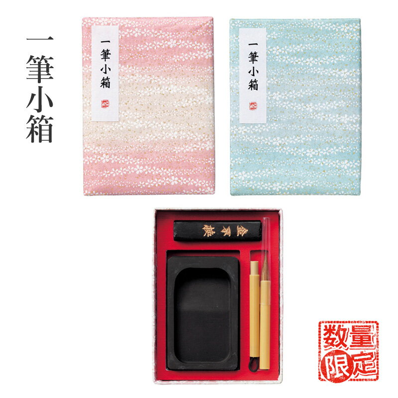 Rakuten - 【訳あり】 習字セット 呉竹 『一筆小箱』 書道セット 習字道具 習字 書道 ミニ 小さい セット プレゼント お土産 景品 おしゃれ 書道用品 シンプル