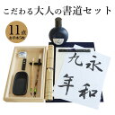 【送料無料】 書道セット 大人 『こだわる大人の書道セット 手本付き』 栗成 習字セット 書道 習字 道具 書道用具 書道用品 高級 筆 半紙 下敷 文鎮 墨液 硯 本格 高級 書写セット