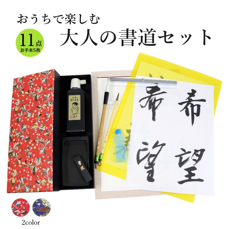 【送料無料】 書道セット 大人 『おうちで楽しむ大人の書道セット 手本付き』 栗成 習字セット 大人用 書道 習字 入門 初心者 趣味 コスパ オススメ 道具 書道具 書道用具 書道用品 筆 半紙 下敷 文鎮 墨液 硯 セット 退職祝 書写セット