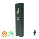 固形墨 墨運堂 『素光 各サイズ』 書道 習字 墨 練習用 作品用 松煙 書道用品