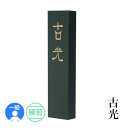 固形墨 墨運堂 『古光 各サイズ』 書道 習字 墨 練習用 作品用 松煙 書道用品