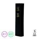 固形墨 墨運堂 『玉品 各サイズ』 書道 習字 墨 練習用 作品用 松煙 書道用品