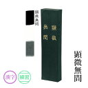固形墨 墨運堂 『顕微無間 各サイズ』 書道 習字 墨 練習用 作品用 松煙 書道用品