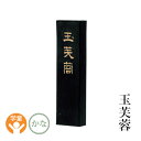 固形墨 墨運堂 『玉芙蓉 各サイズ』 書道 習字 墨 練習用 作品用 かな 仮名 油煙 書道用品