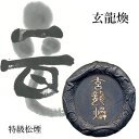 固形墨 栗成 『玄龍煥』 書道 習字 墨 特級松煙 書道用品