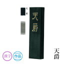 固形墨 墨運堂 『天爵 各サイズ』 書道 習字 墨 練習用 作品用 油煙 書道用品