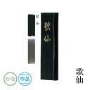 固形墨 墨運堂 『歌仙 各サイズ』 書道 習字 墨 練習用 作品用 かな 仮名 油煙 書道用品