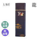 固形墨 栗成 『龍 1/8斤』 書道 習字 墨 桐 油煙 漢字 書道用品