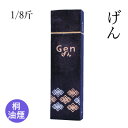 固形墨 栗成 『げん 1/8斤』 書道 習字 墨 桐 油煙 漢字 書道用品
