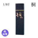 固形墨 栗成 『桐 1/8斤』 書道 習字 墨 桐 油煙 漢字 書道用品