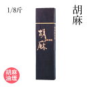 固形墨 栗成 『胡麻 1/8斤』 書道 習字 墨 胡麻 油煙 漢字 書道用品
