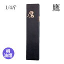 固形墨 栗成 『鷹 1/4斤』 書道 習字 墨 桐 油煙 漢字 書道用品