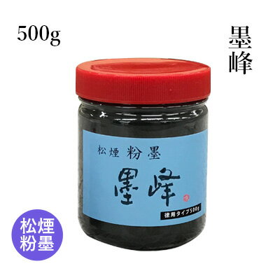 墨 栗成 『粉墨 500g』 書道 習字 固形墨 粉 松煙 粉墨 書道用品