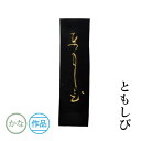 固形墨 墨運堂 『ともしび 各サイズ』 書道 習字 墨 練習用 作品用 かな 仮名 松煙 書道用品