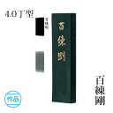 固形墨 墨運堂 『百練剛 4.0丁型』 書道 習字 墨 練習用 作品用 漢字 かな 仮名 松煙 書道用品