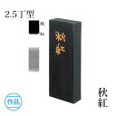 固形墨 墨運堂 『秋紅 2.5丁型』 書道 習字 墨 練習用 作品用 漢字 かな 仮名 松煙 書道用品