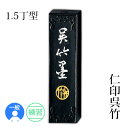 固形墨 呉竹 『仁印呉竹 1.5丁型』 書道 習字 墨 練習 漢字 仮名 黒 書道用品