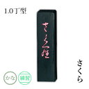 固形墨 呉竹 『さくら 1.0丁型』 書道 習字 墨 練習 漢字 仮名 黒 書道用品
