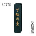 固形墨 呉竹 『写経用墨 1.0型』 書道 習字 墨 作品 漢字 写経 黒 書道用品
